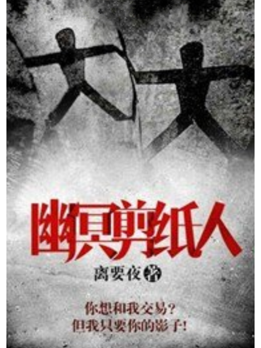 幽冥剪紙人 幽冥剪紙人