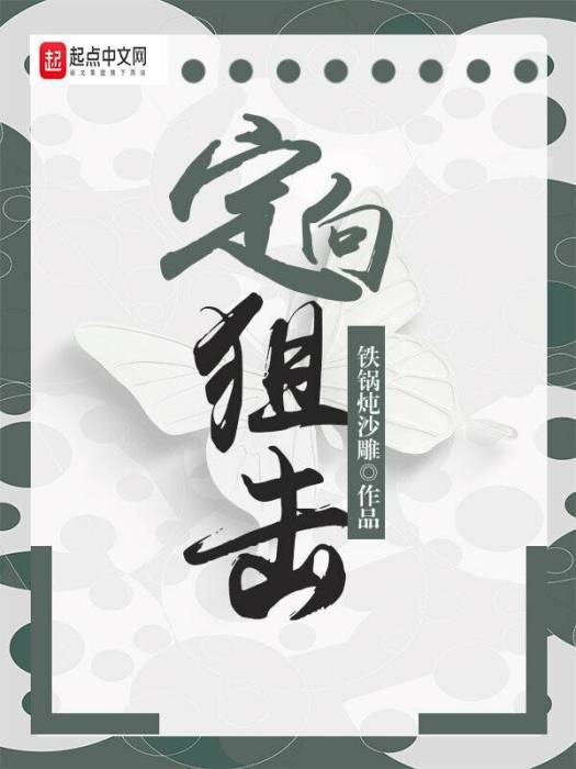 定向狙擊 定向狙擊