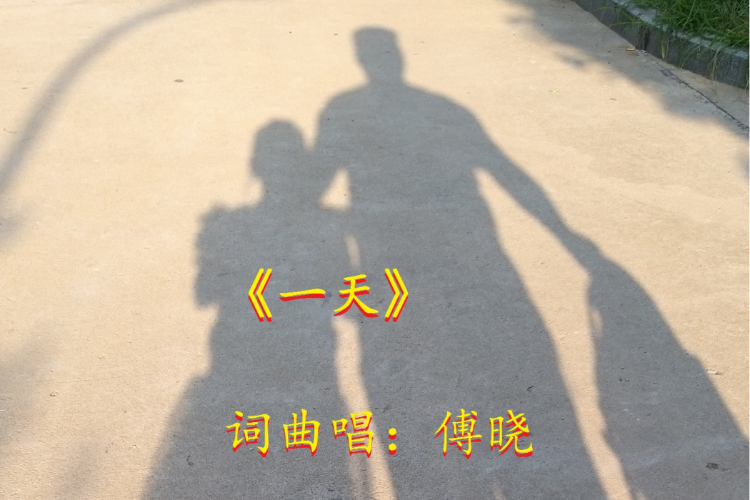 一天(傅曉的歌曲) 一天(傅曉的歌曲)