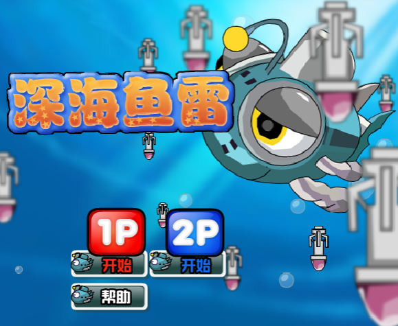 深海魚雷 深海魚雷