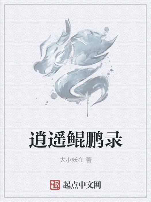 逍遙鯤鵬錄
