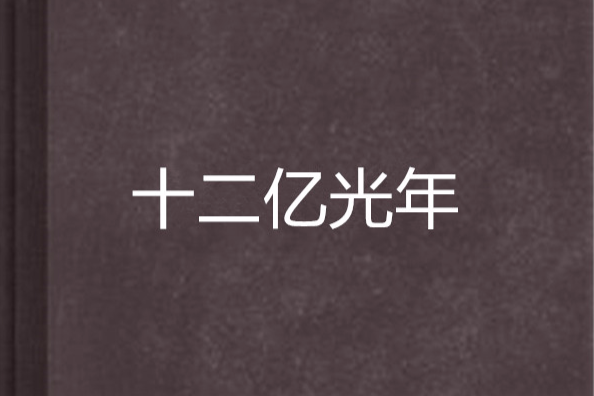 十二億光年