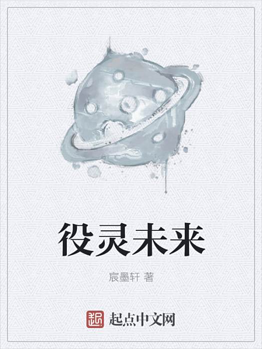 役靈未來 役靈未來