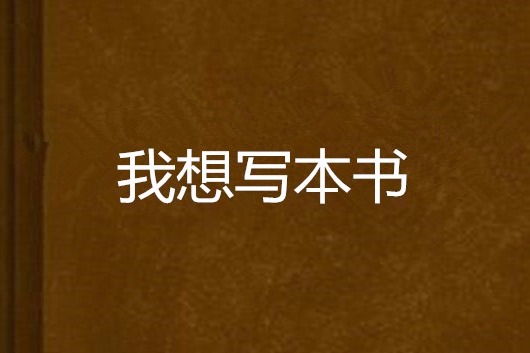 我想寫本書 我想寫本書