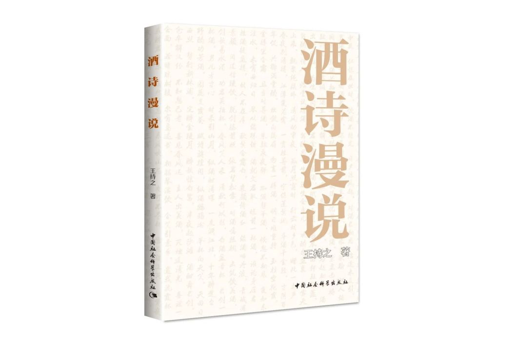 酒詩漫說 酒詩漫說