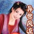 異世風流俠 異世風流俠