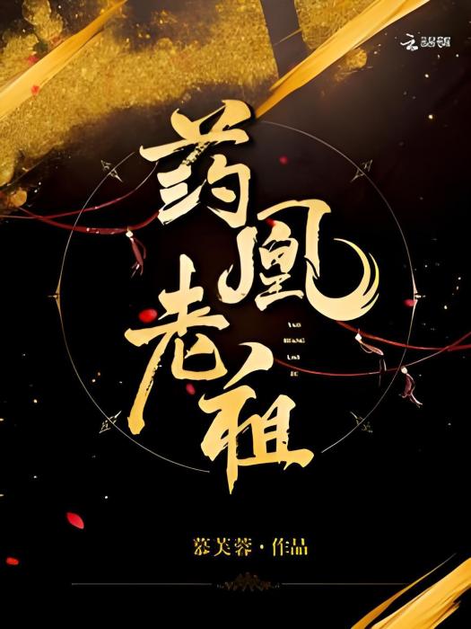 藥凰老祖 藥凰老祖