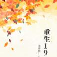 重生1987(逗B先生著網路小說) 重生1987(逗B先生著網路小說)