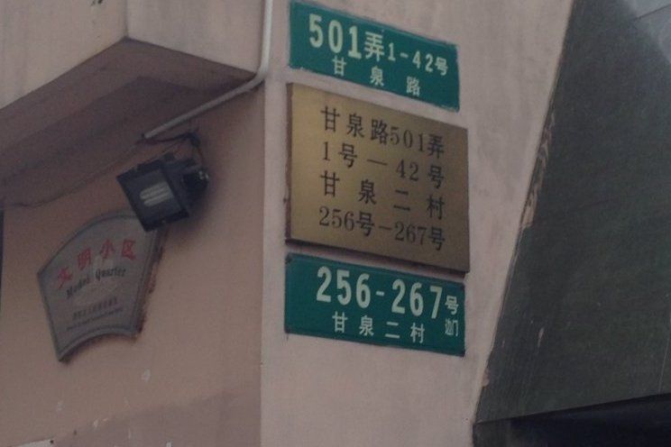 甘泉二村 甘泉二村