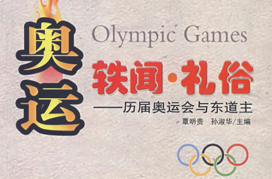 奧運軼聞·禮俗：歷屆奧運會與東道主