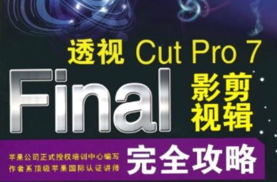 透視：Final Cut Pro 7影視剪輯完全攻略