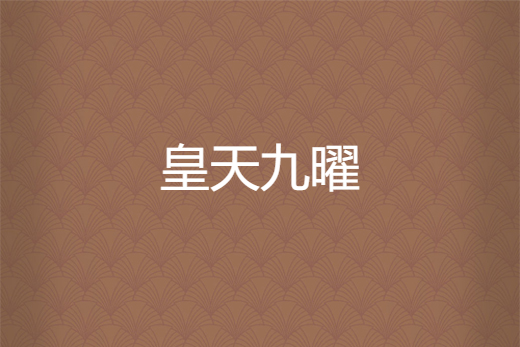 皇天九曜 皇天九曜