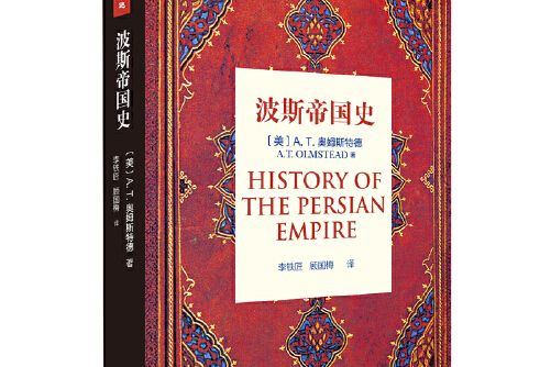 波斯帝國史(2017年1月上海三聯書店出版的圖書) 波斯帝國史(2017年1月上海三聯書店出版的圖書)