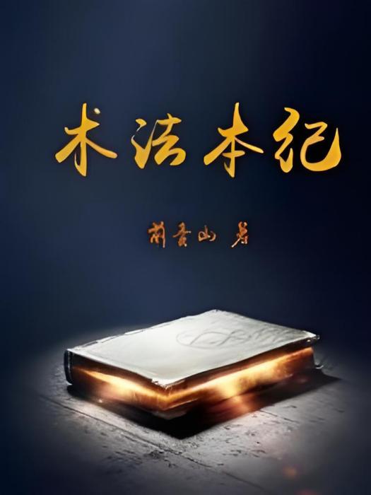 術法本紀 術法本紀