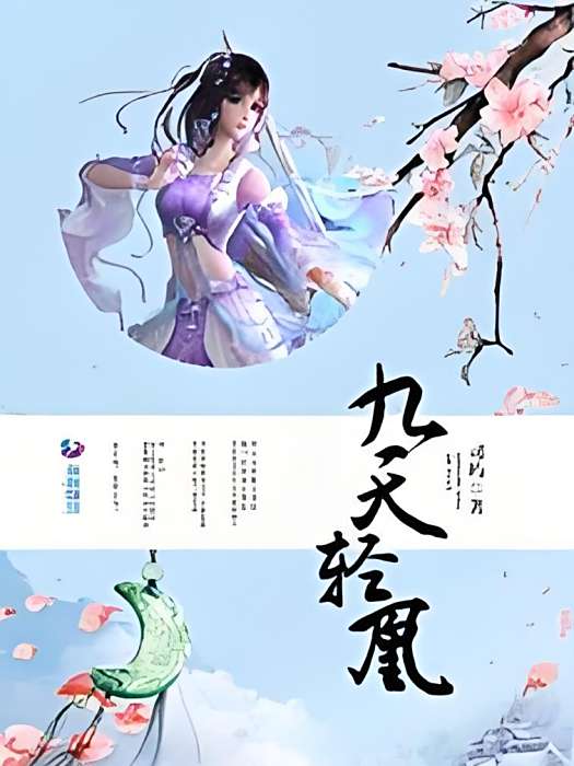 九天輕凰