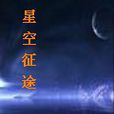 星空征途 星空征途