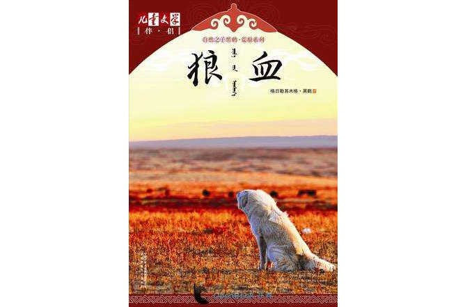 狼血 狼血