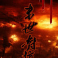 末日對抗者 末日對抗者