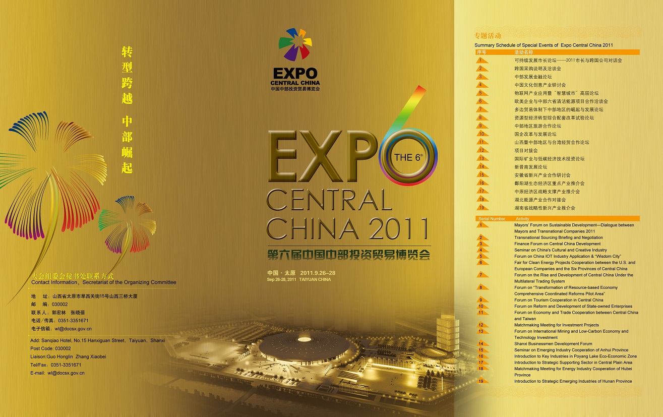 第六屆中國中部投資貿易博覽會