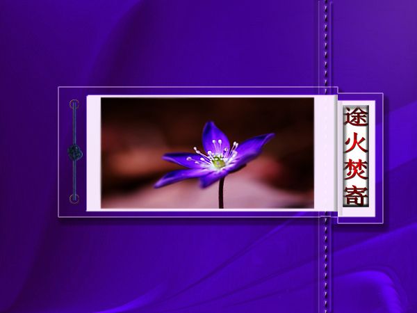 途火焚寄 途火焚寄
