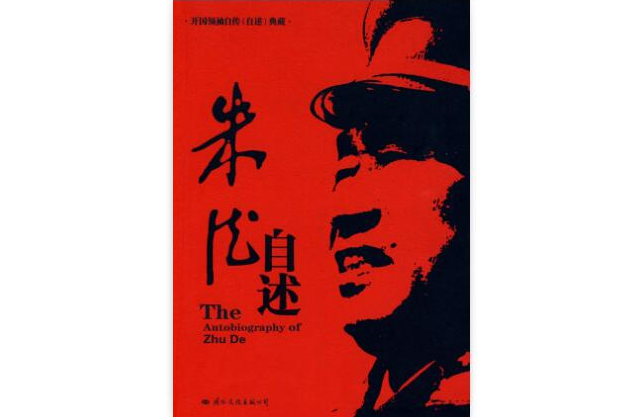 朱德自述 朱德自述