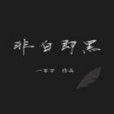 非白即黒 非白即黒