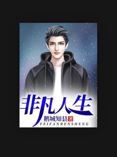 非凡人生(鵝城知縣所著小說) 非凡人生(鵝城知縣所著小說)