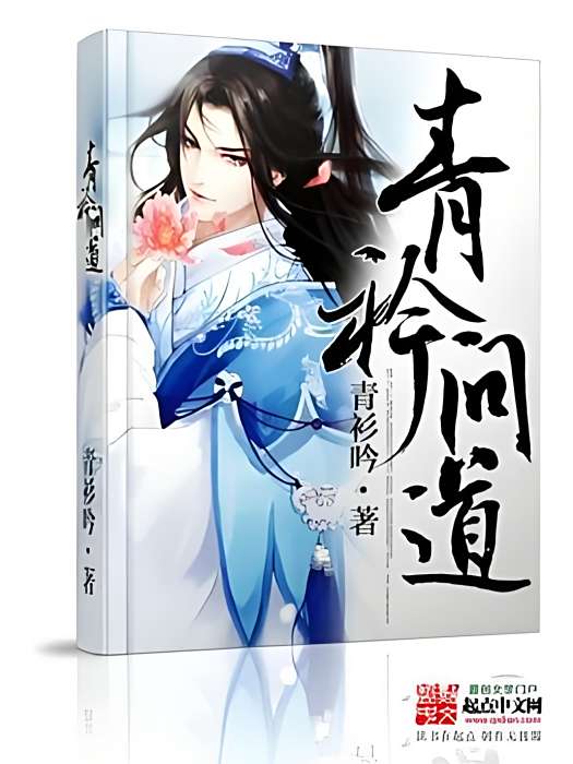 青衿問道