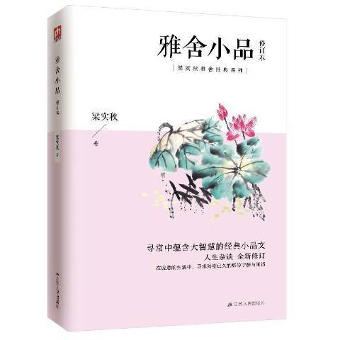 雅舍小品(2020年江蘇人民出版社出版的圖書) 雅舍小品(2020年江蘇人民出版社出版的圖書)