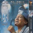 濟公遊記 濟公遊記