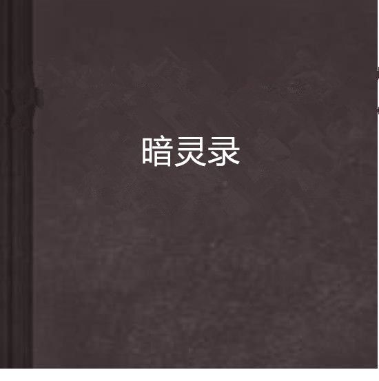暗靈錄 暗靈錄