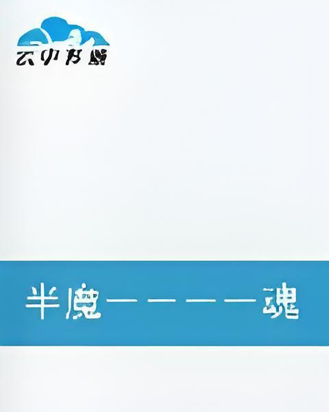 半魔-魂韻 半魔-魂韻