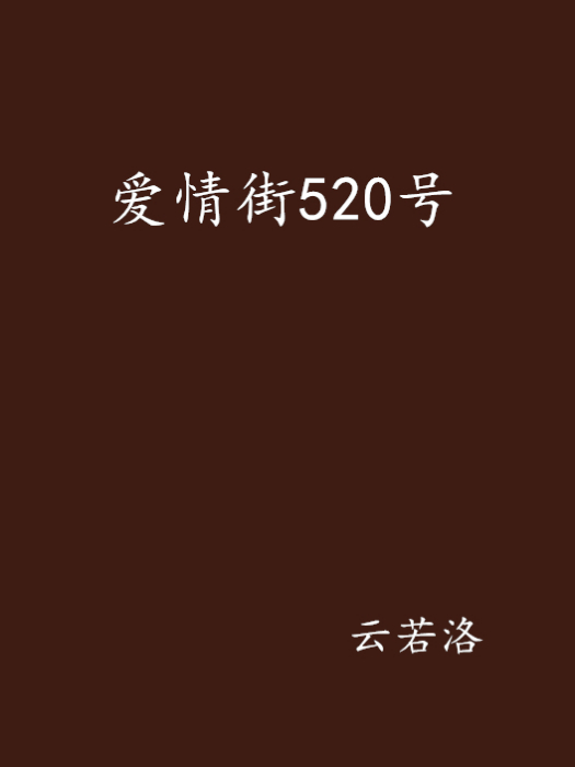 愛情街520號 愛情街520號