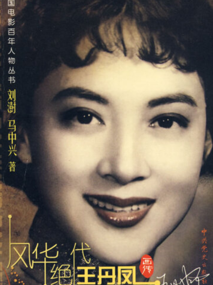 風華絕代(2008年中共黨史出版社出版的圖書) 風華絕代(2008年中共黨史出版社出版的圖書)