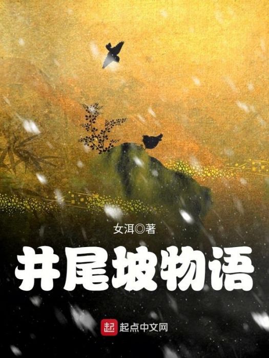 井尾坡物語