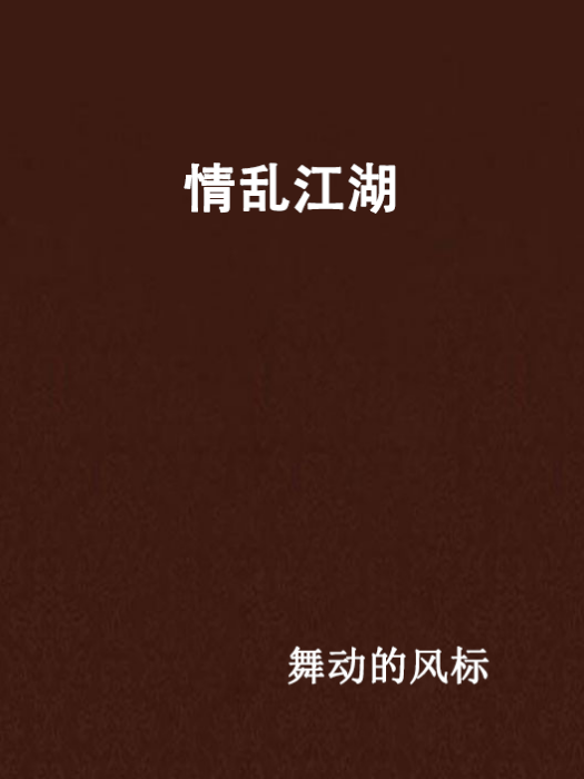 情亂江湖 情亂江湖