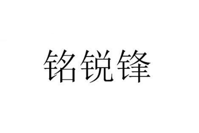 銘銳鋒 銘銳鋒