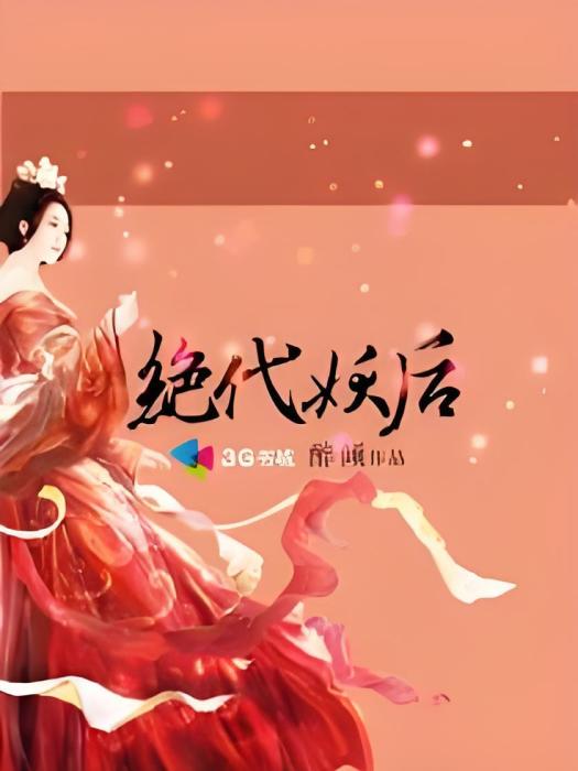 絕代妖后 絕代妖后