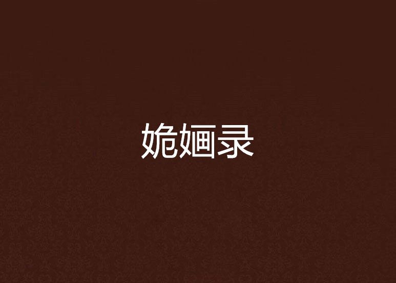 姽嫿錄 姽嫿錄
