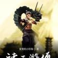 諸天游僧 諸天游僧