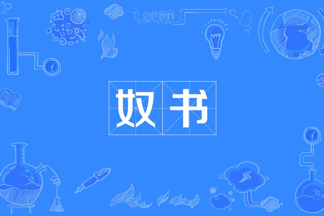 奴書 奴書
