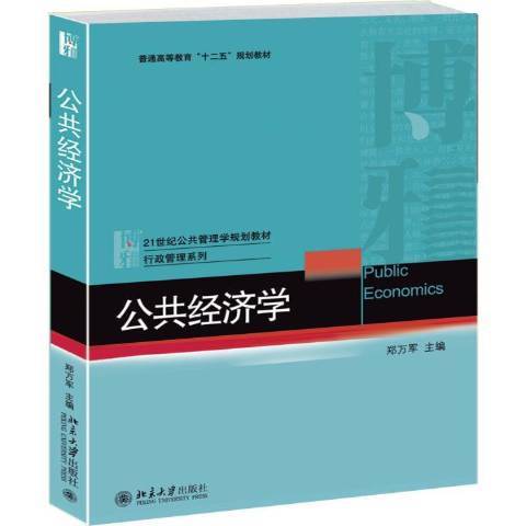公共經濟學(2015年北京大學出版社出版的圖書)