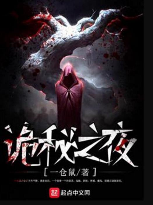 詭秘之夜 詭秘之夜