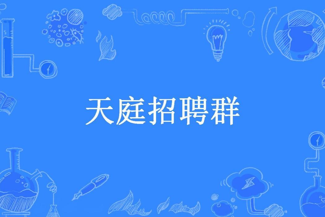 天庭招聘群(藥火創作的小說) 天庭招聘群(藥火創作的小說)