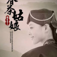 春茶姑娘 春茶姑娘