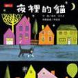 夜裡的貓 夜裡的貓