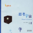 思考宇宙 思考宇宙