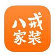 八戒家裝 八戒家裝