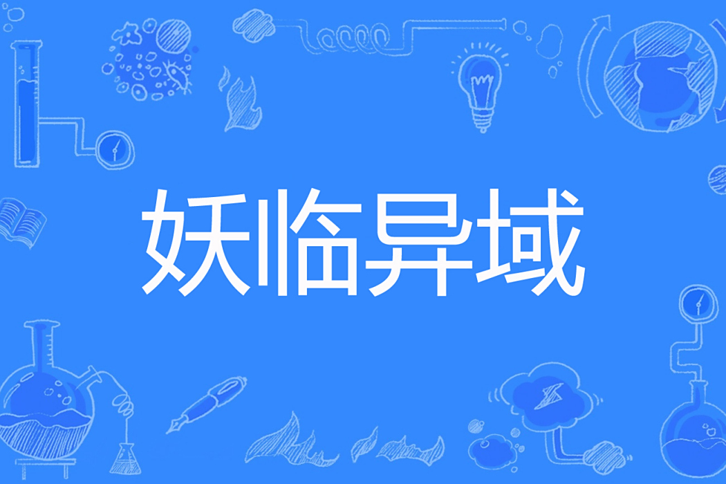 妖臨異域 妖臨異域