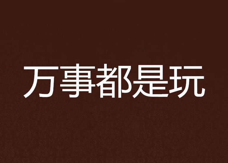 萬事都是玩 萬事都是玩